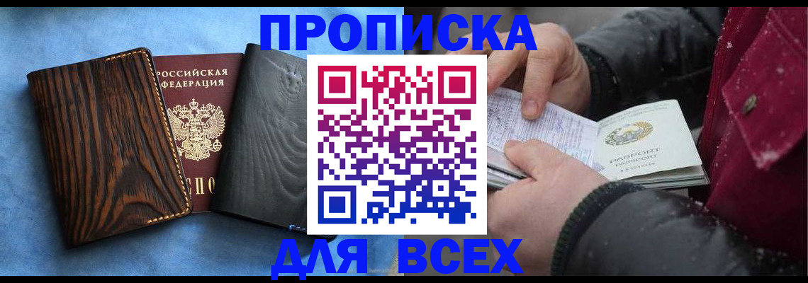 временная прописка в Мариинске